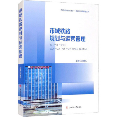 市域铁路规划与运营管理