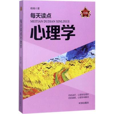 正版新书]每天读点心理学(实用版)晓楠9787519502379