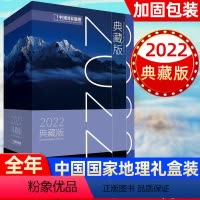 B[2022年典藏礼盒]中国国家地理1-12月 [正版]送书3本+明信片中国国家地理杂志全年典藏礼盒装2023/20