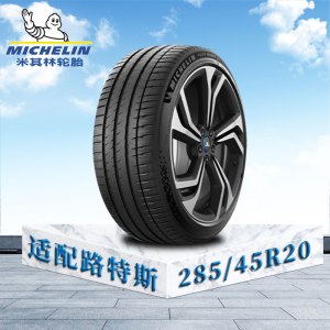 米其林轮胎285/45 R20 112W XL TL MI竞驰EV 路特斯原配