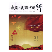 正版新书]感恩.美丽中国行黄步军9787516606643