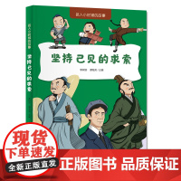 名人小时候的故事——坚持己见的求索