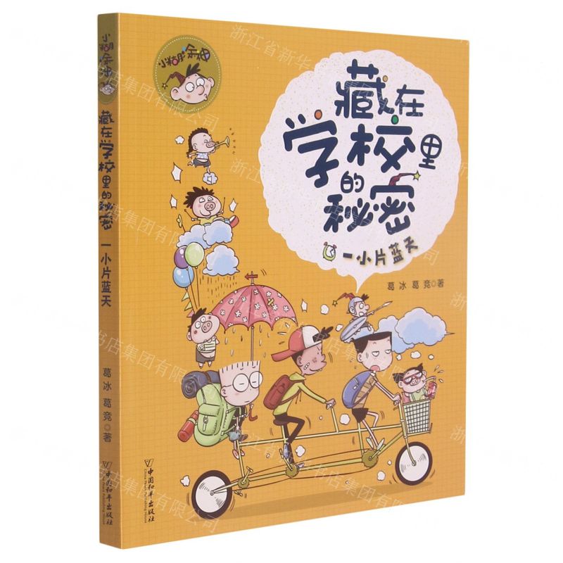 [N]一小片蓝天/小糊涂神藏在学校里的秘密-9787513719742