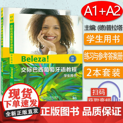 交际巴西葡萄牙语教程A1-A2学生用书+练习册2本套装上海外语教育出版社葡萄牙语a1-a2水平考试葡萄牙语自学教材辅导书