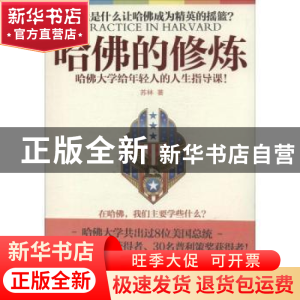 正版 哈佛的修炼:哈佛大学给年轻人的人生指导课! 苏林 著 江苏