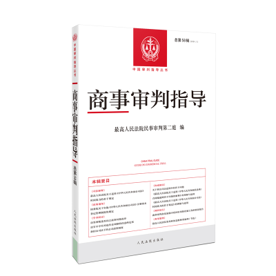 正版新书]商事审判指导2024.1(总第58辑)最高人民法院民事审判