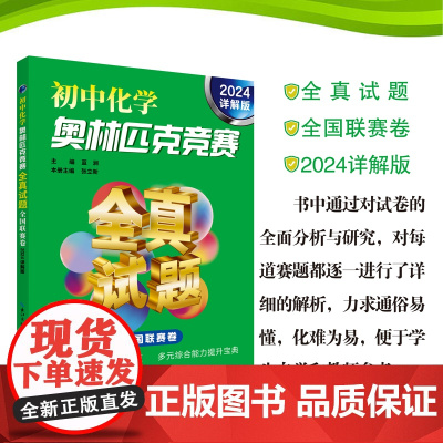 初中化学奥林匹克竞赛全真试题 全国联赛卷(2024详解版)