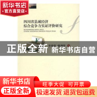 正版 四川省县域经济综合竞争力实证评价研究 李秀萍,韩剑萍 著
