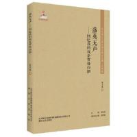 正版新书]东北流亡文学史料与研究丛书-落英无声:回忆我的双亲