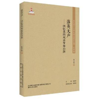 正版新书]东北流亡文学史料与研究丛书-落英无声:回忆我的双亲