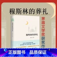 [正版]穆斯林的葬礼 霍达著茅盾文学奖经典作品 茅盾文学奖作品 现当代文学长篇爱情小说类书籍七年级青少年中学生阅读