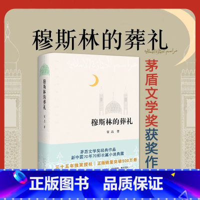 [正版]穆斯林的葬礼 霍达著茅盾文学奖经典作品 茅盾文学奖作品 现当代文学长篇爱情小说类书籍七年级青少年中学生阅读