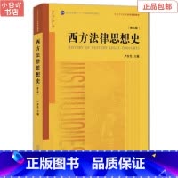 [正版]二手西方法律思想史 第3版严存生 法律出版社