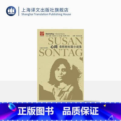 [正版]心问(精装) 苏珊桑塔格全集 桑塔格短篇小说集 [与西蒙娜波伏瓦/汉娜阿伦特并称为西方当代女知识分子 上海译文