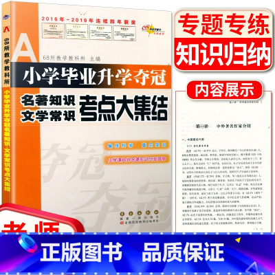 [正版]68所助学图书小学毕业升学夺冠名著知识文学常识考点大集结 68所名校教科所 小升初六年级总复习小考模拟真题测试卷