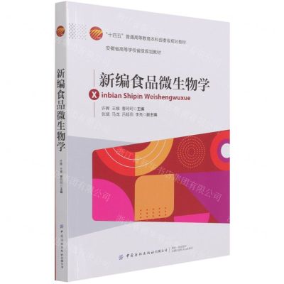 [N]新编食品微生物学(十四五普通高等教育本科部委级规划教材)-9787518087259