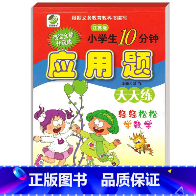 应用题(苏教版) 二年级下 [正版]小学生一二三四五六年级上册下册数学专项训练练习册人教版江苏苏教冀教西师青岛北师大版口