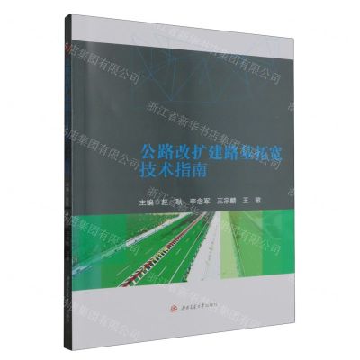 [N]公路改扩建路基拓宽技术指南-9787564392604