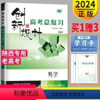 [正版]老高考北师大版陕西2024金榜苑创新设计高考总复习数学理科高考数理高中高三一轮复习同步训练习册辅导书教辅陕西河