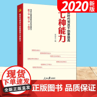 新时代党员干部要提高七种能力(2020)任仲文 著 人民日报出版社