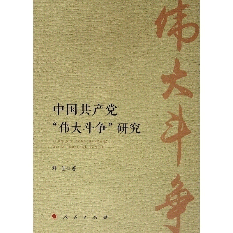 醉染图书中"伟大斗争"研究9787010206134
