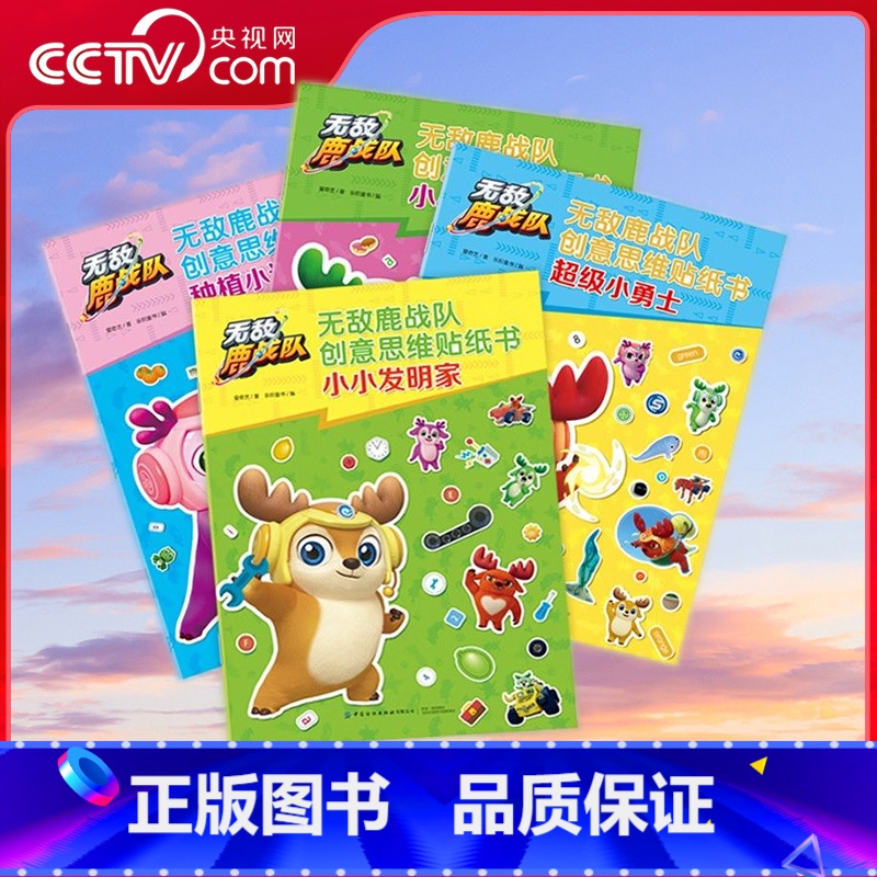[正版]央视网无敌鹿战队创意思维贴纸书(全四册) 幼小衔接 思维练习 左右脑共同开发 体验超炫的拼贴冒险游戏 FZ