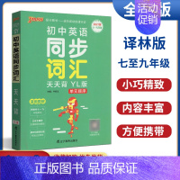 绿卡图书初中英语同步词汇天天背译林版 初中通用 [正版]任意选择!亮点给力大试卷语文数学英语物理化学七八九年级上下册同步