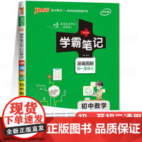 2024版学霸笔记初中数学公式定律基础知识讲解课堂知识点清单pass绿卡图书七八九年级中考通用版初一初二初三人教版复习资