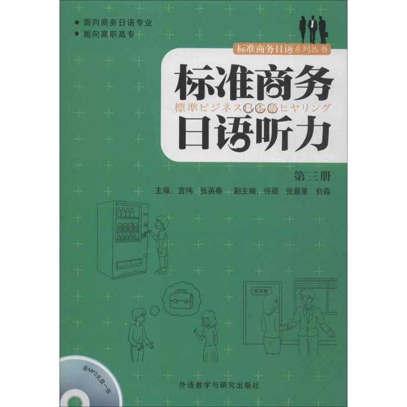 正版新书]标准商务日语听力(3)无9787513541596