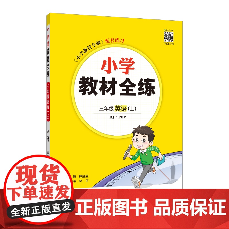 2024秋 小学教材全练 三年级 3年级 英语上 人教版(RJ)PEP