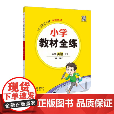 2024秋 小学教材全练 三年级 3年级 英语上 人教版(RJ)PEP