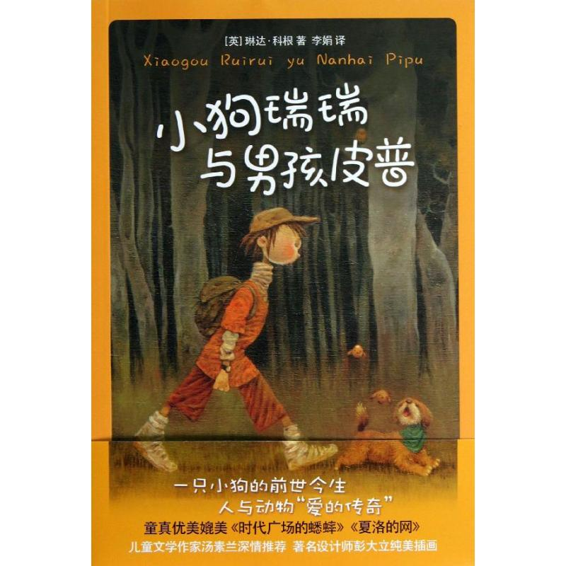 音像小狗瑞瑞与男孩皮普(英)琳达·科根