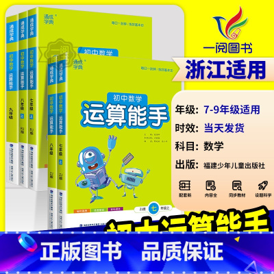 运算能手[苏科版] 八年级下 [正版]初中数学运算能手七年级上浙教版八九年级中考上册下册人教版初一二三同步练习册口算题卡