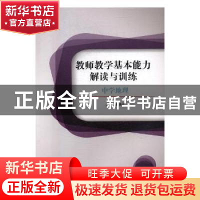 正版 教师教学基本能力解读与训练-中学地理 赵贵江主编 北京理工