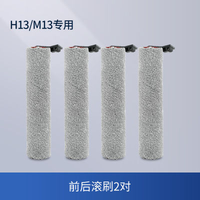 [适配H13/M13]前后滚刷2对(双滚双贴边)