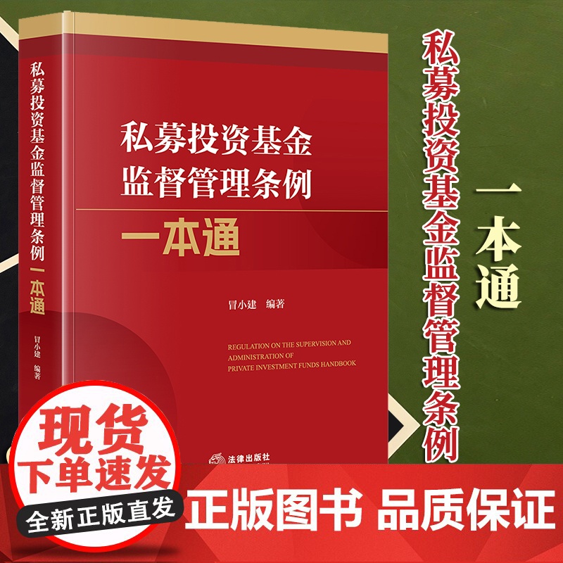 2024新书 私募投资基金监督管理条例一本通 冒小建编著 法律出版社