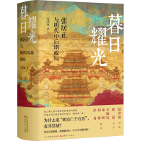 正版新书]暮日耀光 张居正与明代中后期政局韦庆远9787203128830