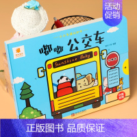 嘟嘟公交车(精装硬壳撕不烂) [正版]小小车迷认知书全套6本撕不烂立体玩具书0-3岁宝宝早教翻翻书推拉机关书洞洞书儿童汽