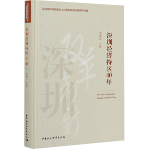 [M]深圳经济特区40年-9787520372220