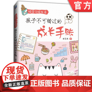 正版 绘学习绘生活 孩子不可错过的成长手账 程笑冉 青少年儿童绘画入门教程 版面设计 校园趣事 日常用品 穿衣打扮
