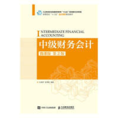 正版新书]中级财务会计(微课版第2版)王晓燕 张秀梅9787115508