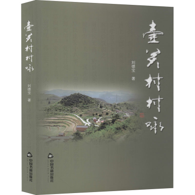 醉染图书壶关村村咏9787506859622