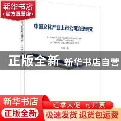 正版 中国文化产业上市公司治理研究 张娜 研究出版社 9787519904