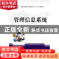正版 管理信息系统 付泉主编 华中科技大学出版社 9787560990767