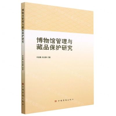 [N]博物馆管理与藏品保护研究-9787511388827