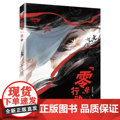 “ 零号”行动 ( 红色中国少年悬疑系列 )