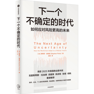 正版新书]下一个不确定的时代斯蒂芬·波洛兹9787521762624