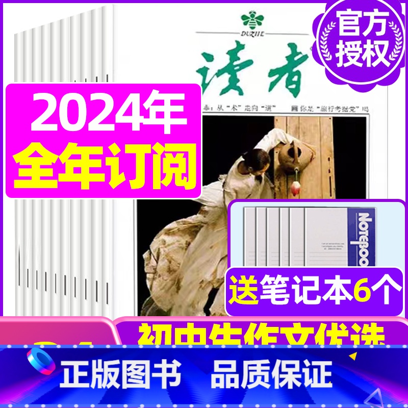 F[全年订阅送6个笔记本]2024年1-12月 [正版]读者杂志2023年1-12月/2024全年/半年订阅送6个笔记本