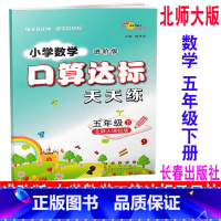 [正版] 2020新版 北师大版 进阶版 小学数学口算达标天天练 五年级下册/5年级下册 BSD 68所名校图书 同步