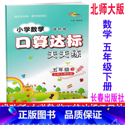 [正版] 2020新版 北师大版 进阶版 小学数学口算达标天天练 五年级下册/5年级下册 BSD 68所名校图书 同步